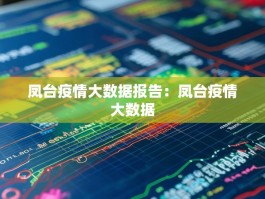 凤台疫情大数据报告：凤台疫情大数据