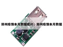 郑州疫情本月数据统计；郑州疫情本月数据