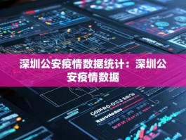 深圳公安疫情数据统计：深圳公安疫情数据