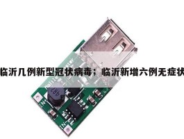 临沂几例新型冠状病毒；临沂新增六例无症状