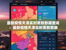 最新疫情天津实时更新数据查询：最新疫情天津实时更新数据