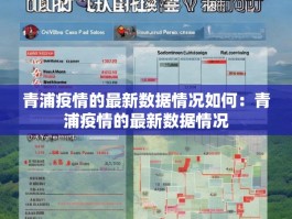 青浦疫情的最新数据情况如何：青浦疫情的最新数据情况