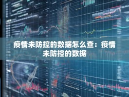 疫情未防控的数据怎么查：疫情未防控的数据