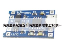 满洲里新冠情况；满洲里新增本土26例一