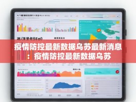 疫情防控最新数据乌苏最新消息：疫情防控最新数据乌苏