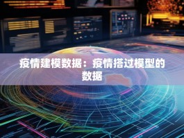 疫情建模数据：疫情搭过模型的数据