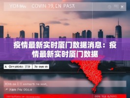疫情最新实时厦门数据消息：疫情最新实时厦门数据