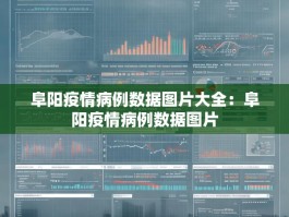 阜阳疫情病例数据图片大全：阜阳疫情病例数据图片