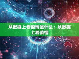 从数据上看疫情是什么：从数据上看疫情