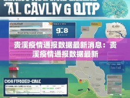 贵溪疫情通报数据最新消息：贵溪疫情通报数据最新