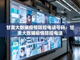 甘肃大数据疫情防控电话号码：甘肃大数据疫情防控电话