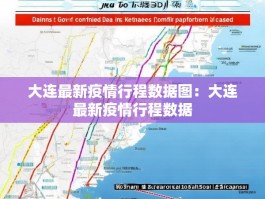 大连最新疫情行程数据图：大连最新疫情行程数据