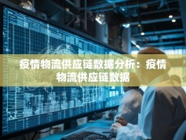 疫情物流供应链数据分析：疫情物流供应链数据