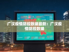 广汉疫情防控数据最新：广汉疫情防控数据
