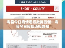 寿县今日疫情通报数据最新：寿县今日疫情通报数据