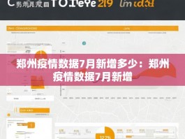 郑州疫情数据7月新增多少：郑州疫情数据7月新增