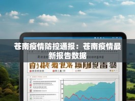 苍南疫情防控通报：苍南疫情最新报告数据