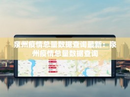 泉州疫情总量数据查询最新：泉州疫情总量数据查询