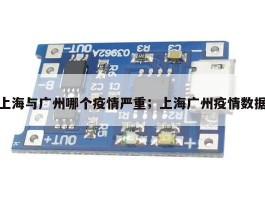 上海与广州哪个疫情严重；上海广州疫情数据