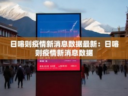 日喀则疫情新消息数据最新：日喀则疫情新消息数据
