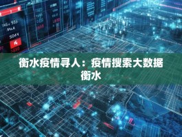 衡水疫情寻人：疫情搜索大数据衡水