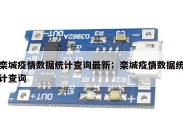 栾城疫情数据统计查询最新；栾城疫情数据统计查询