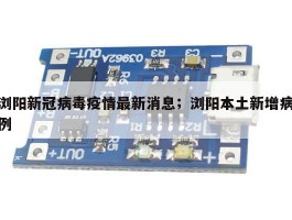 浏阳新冠病毒疫情最新消息；浏阳本土新增病例