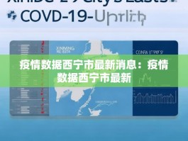 疫情数据西宁市最新消息：疫情数据西宁市最新