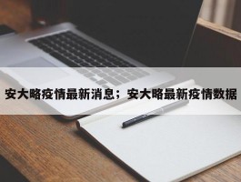 安大略疫情最新消息；安大略最新疫情数据