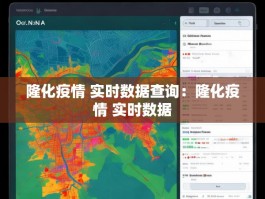 隆化疫情 实时数据查询：隆化疫情 实时数据