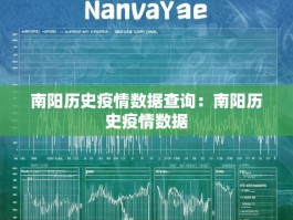 南阳历史疫情数据查询：南阳历史疫情数据