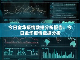 今日金华疫情数据分析报告：今日金华疫情数据分析