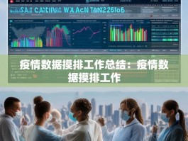疫情数据摸排工作总结：疫情数据摸排工作