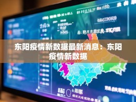 东阳疫情新数据最新消息：东阳疫情新数据