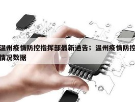 温州疫情防控指挥部最新通告；温州疫情防控情况数据