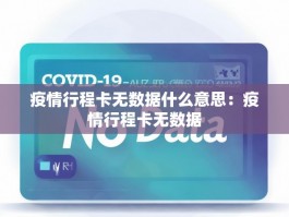 疫情行程卡无数据什么意思：疫情行程卡无数据