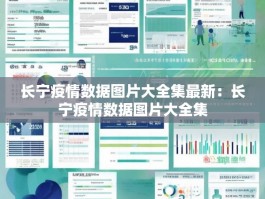 长宁疫情数据图片大全集最新：长宁疫情数据图片大全集