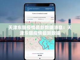 天津东疆疫情最新数据消息：天津东疆疫情最新数据