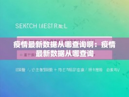 疫情最新数据从哪查询啊：疫情最新数据从哪查询