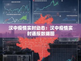 汉中疫情实时动态：汉中疫情实时通报数据图