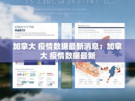 加拿大 疫情数据最新消息：加拿大 疫情数据最新