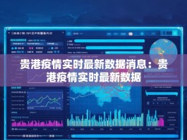贵港疫情实时最新数据消息：贵港疫情实时最新数据