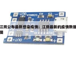 江阴公布最新感染疫情；江阴最新的疫情数据图