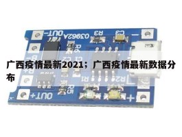 广西疫情最新2021；广西疫情最新数据分布