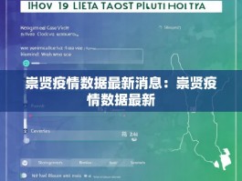 崇贤疫情数据最新消息：崇贤疫情数据最新