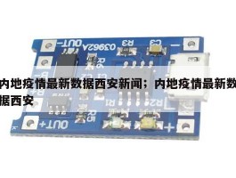 内地疫情最新数据西安新闻；内地疫情最新数据西安