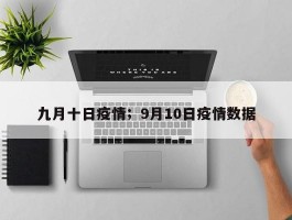 九月十日疫情；9月10日疫情数据
