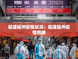 福建福州疫情状况：福建福州疫情数据