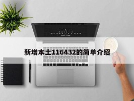 新增本土116432的简单介绍