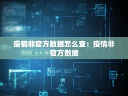 疫情非官方数据怎么查：疫情非官方数据